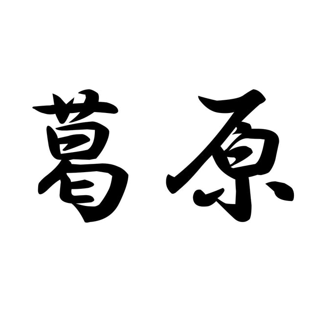 葛原