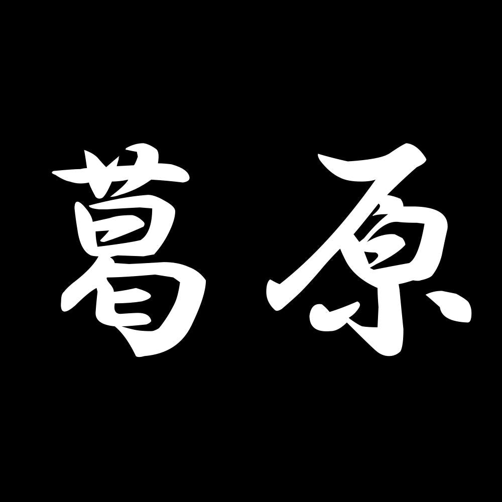 葛原 7