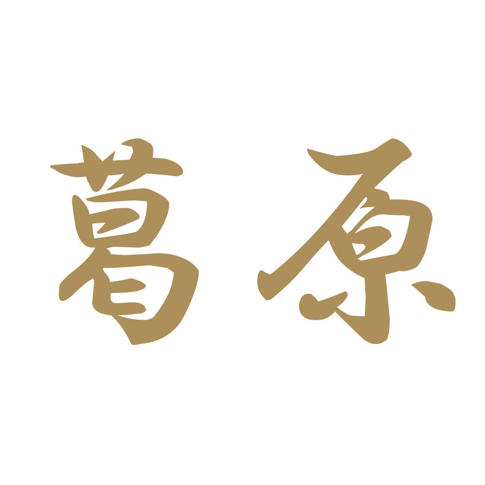 葛原 9