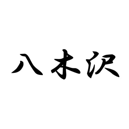 八木沢