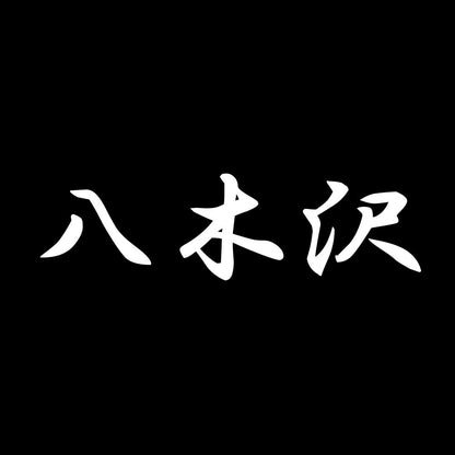 八木沢 7