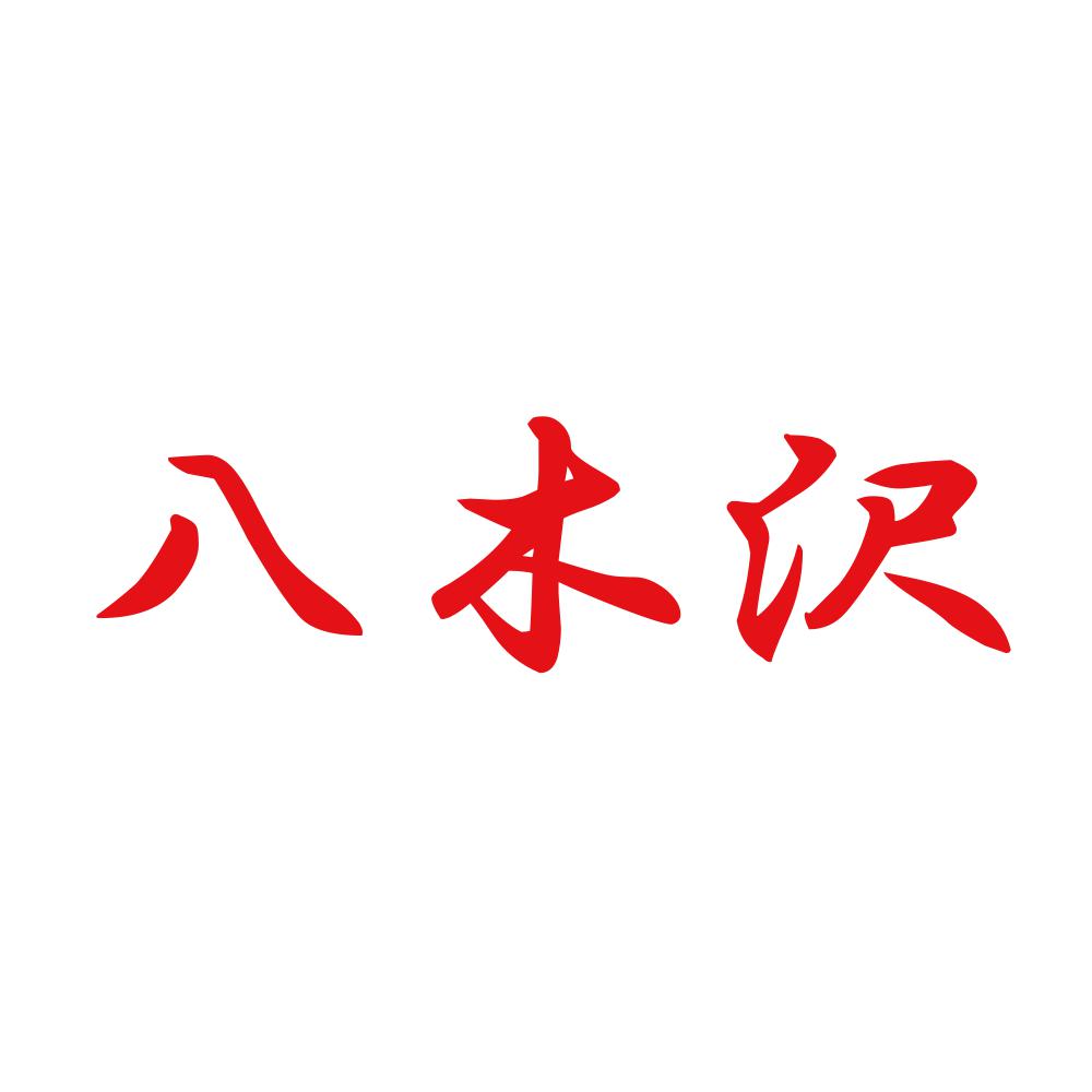 八木沢 8