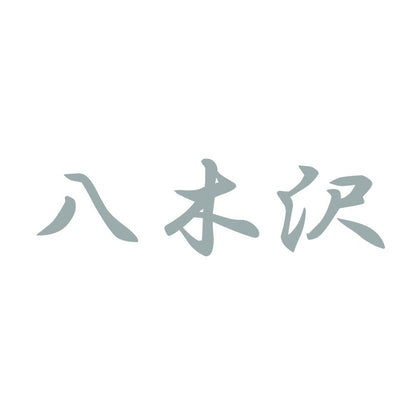 八木沢 10