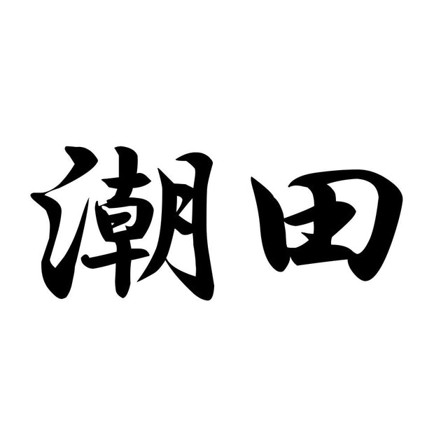 潮田