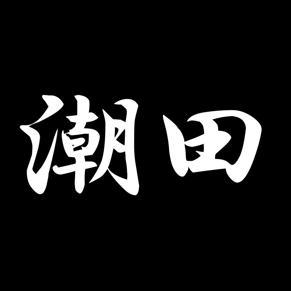 潮田 7