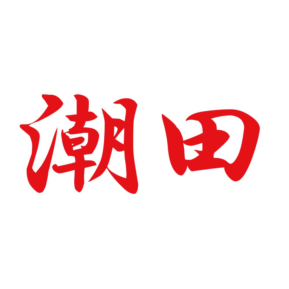潮田 8