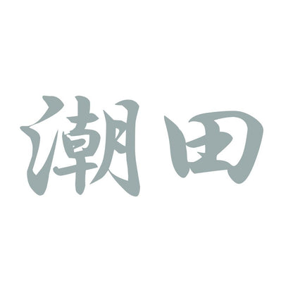 潮田 10