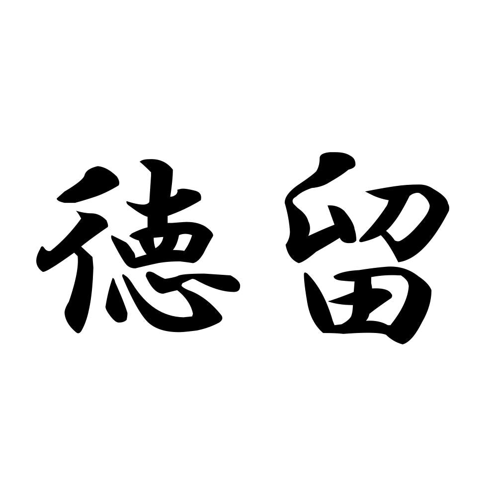 徳留