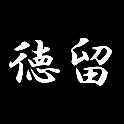 徳留 7