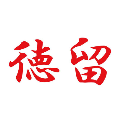 徳留 8