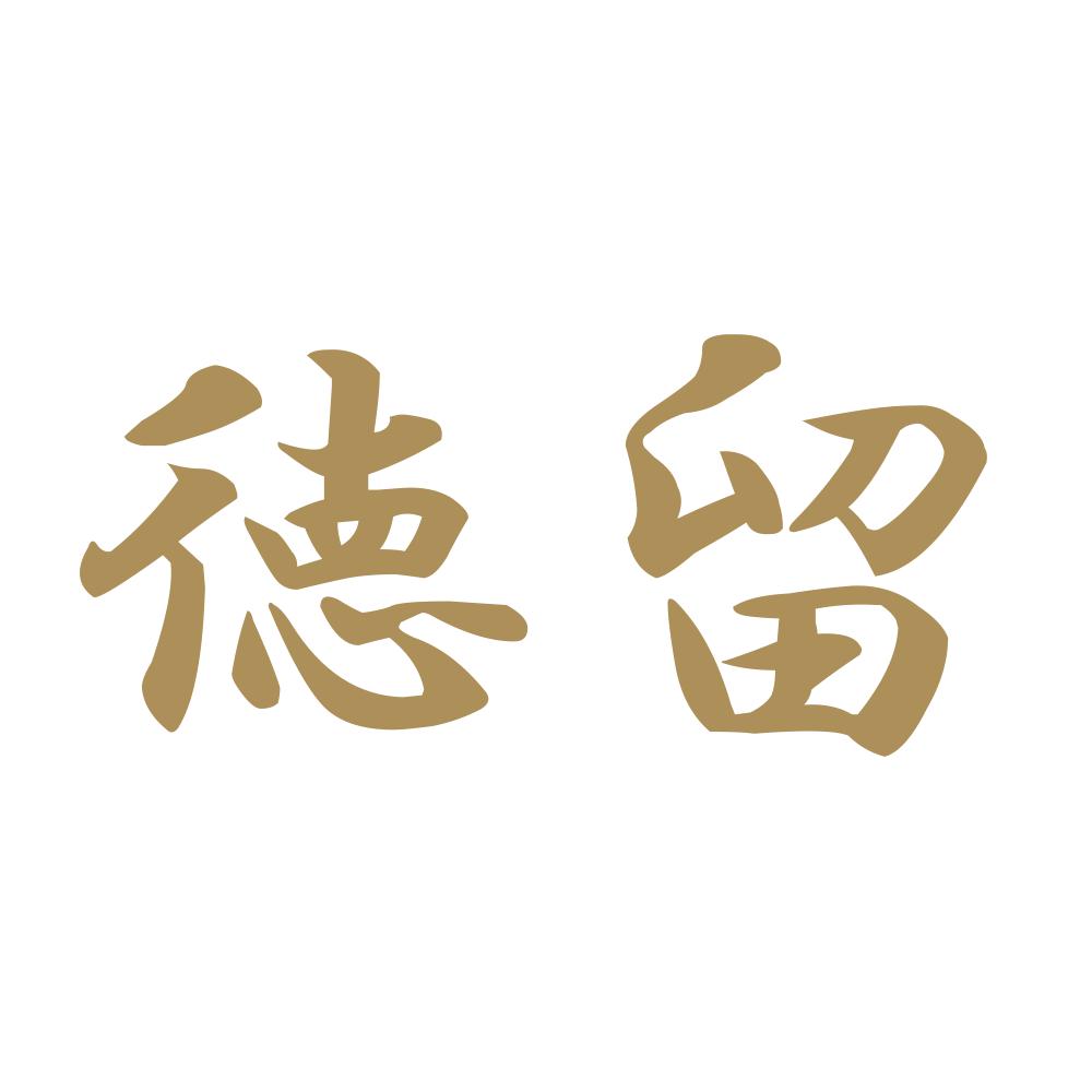 徳留 9