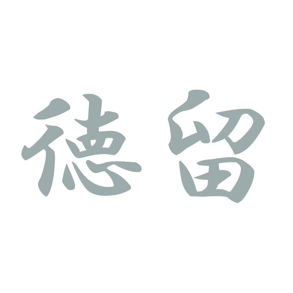 徳留 10