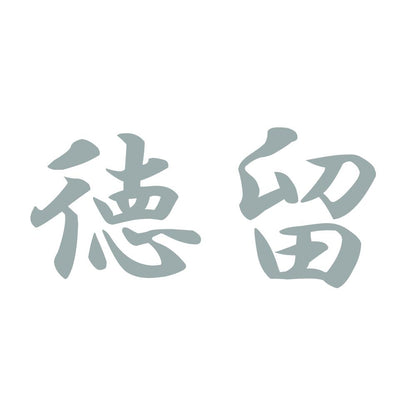 徳留 10