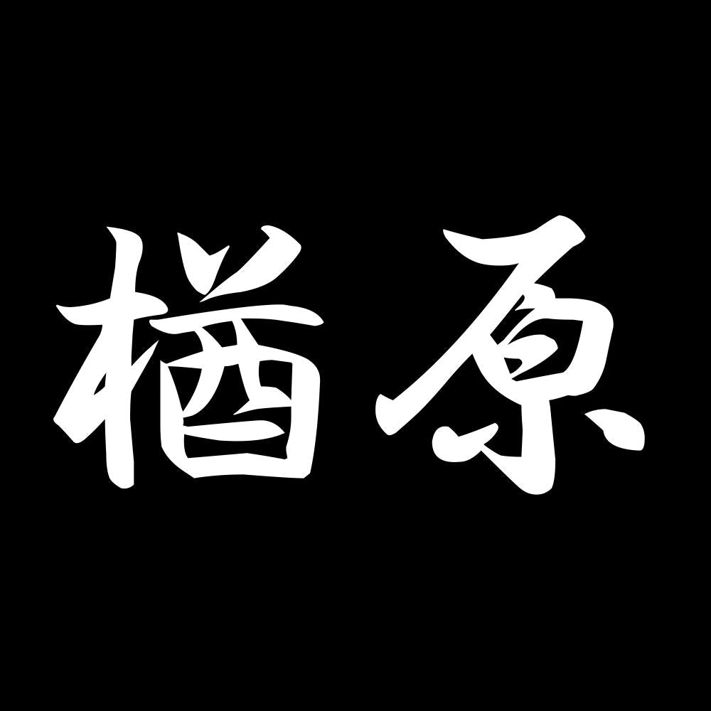 楢原 7