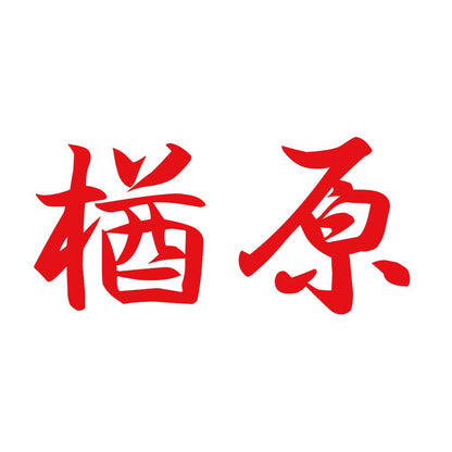 楢原 8