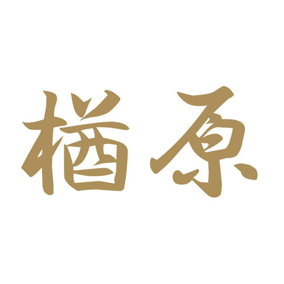 楢原 9