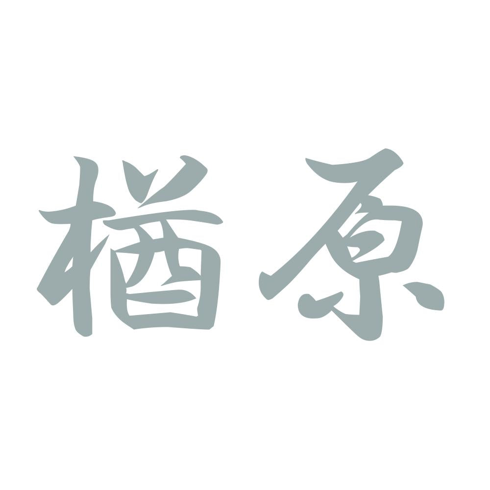楢原 10