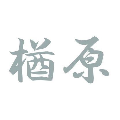 楢原 10