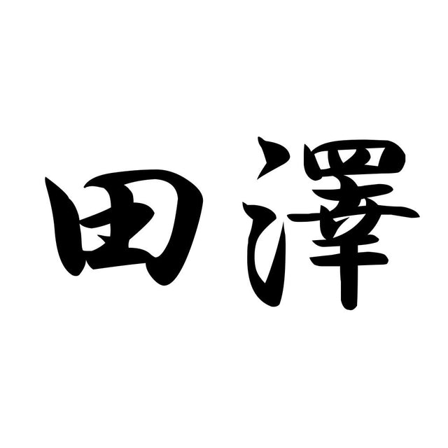田澤