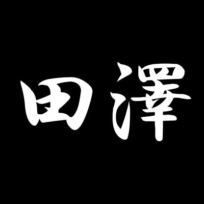田澤 7