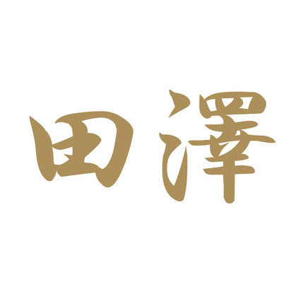田澤 9