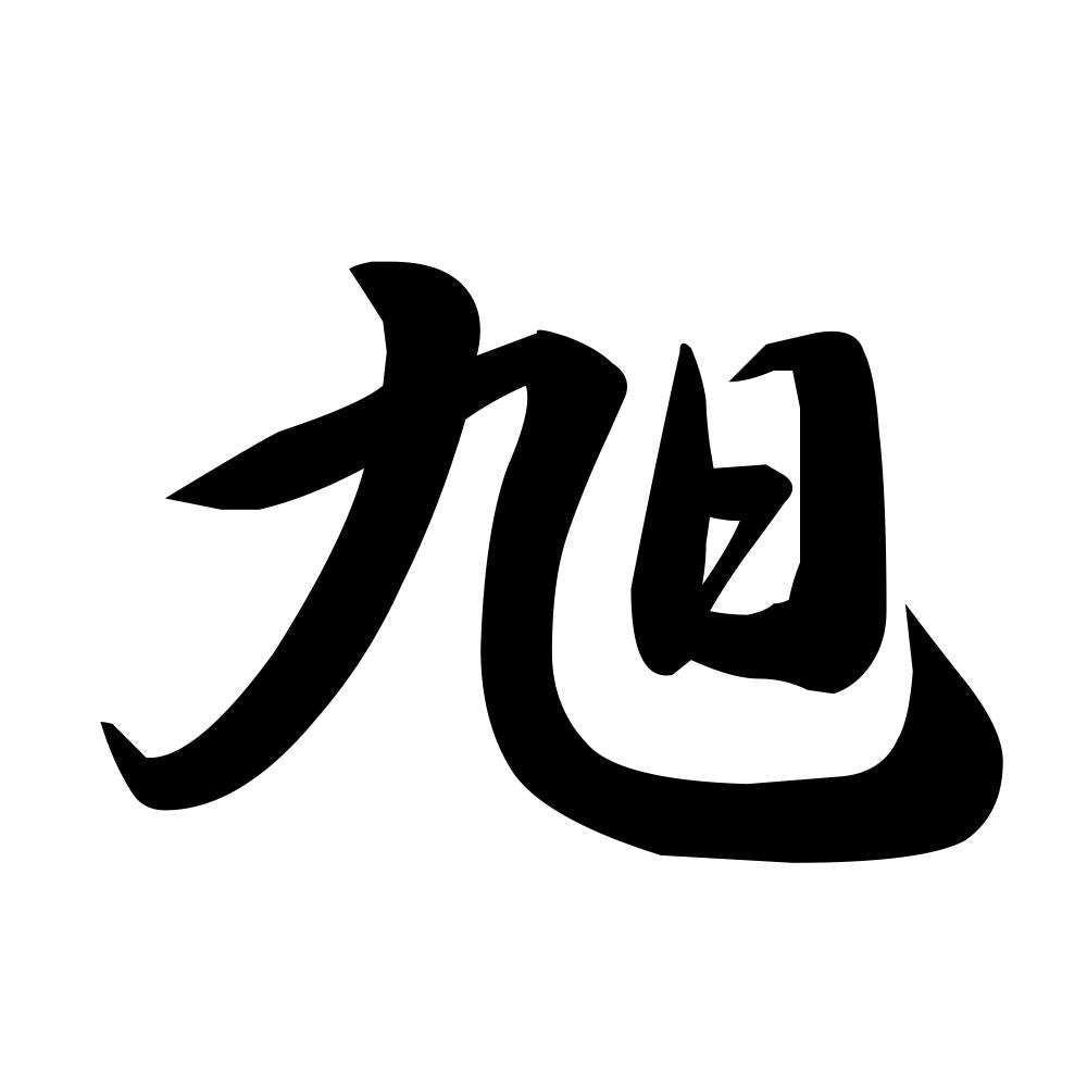 旭