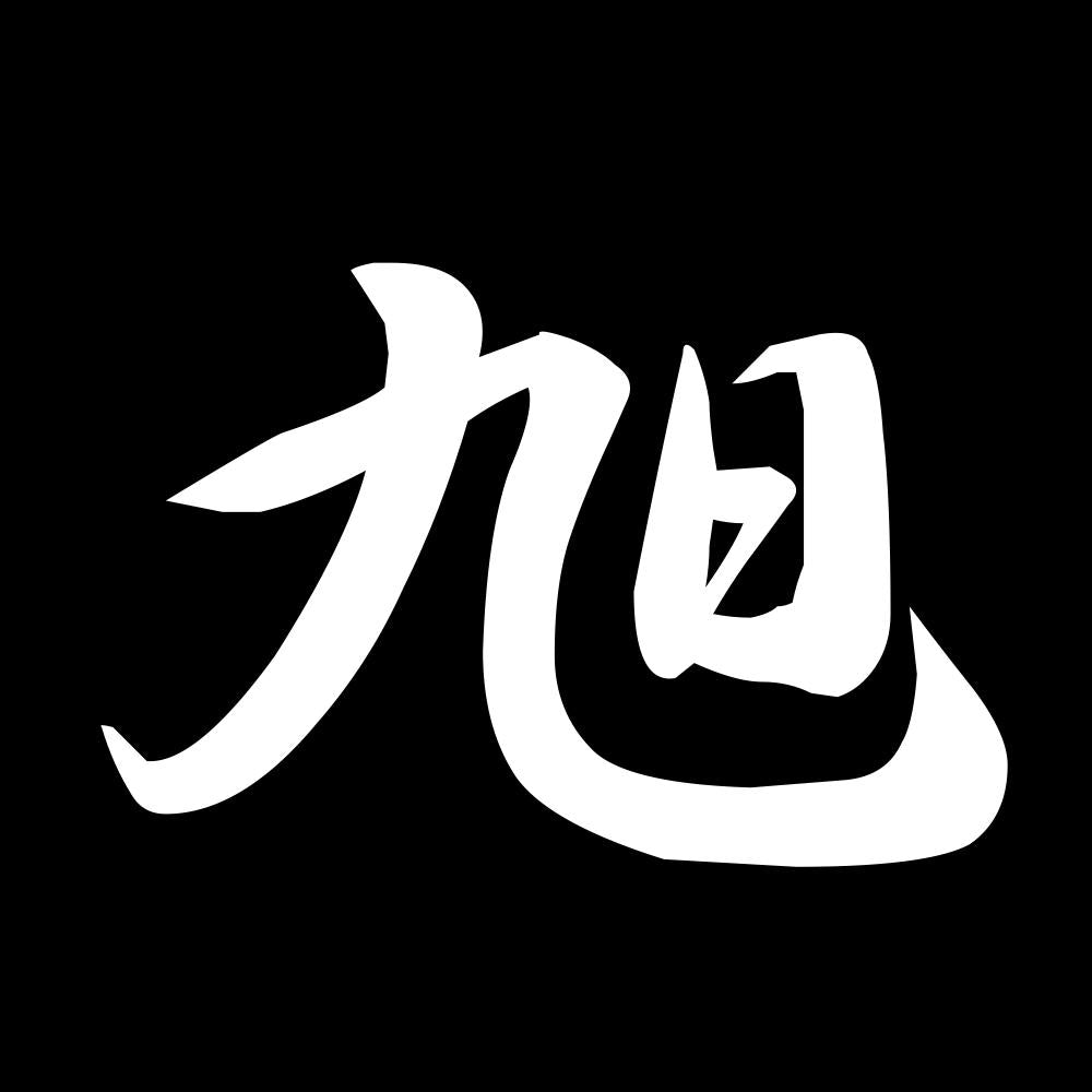 旭 7