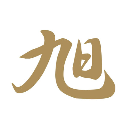 旭 9