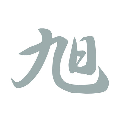 旭 10