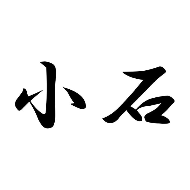 小石