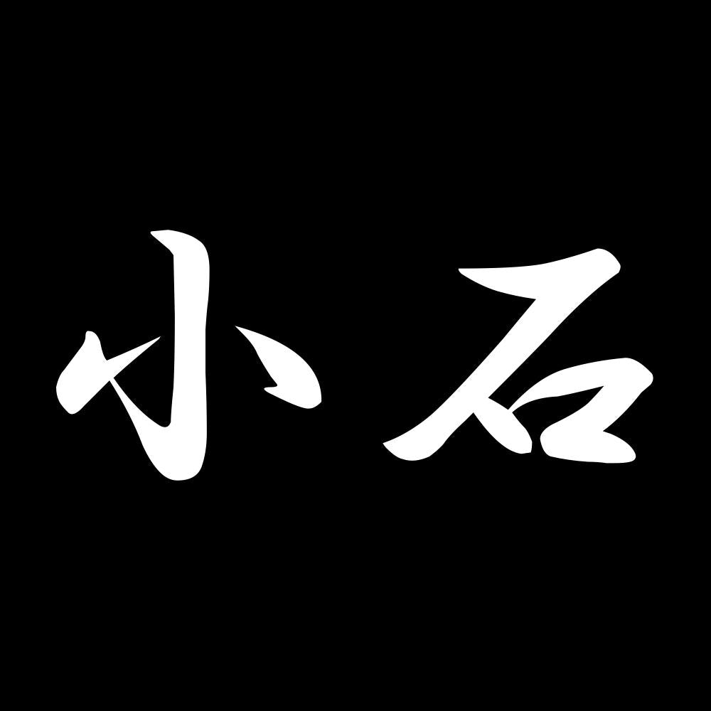 小石 7