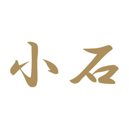 小石 9