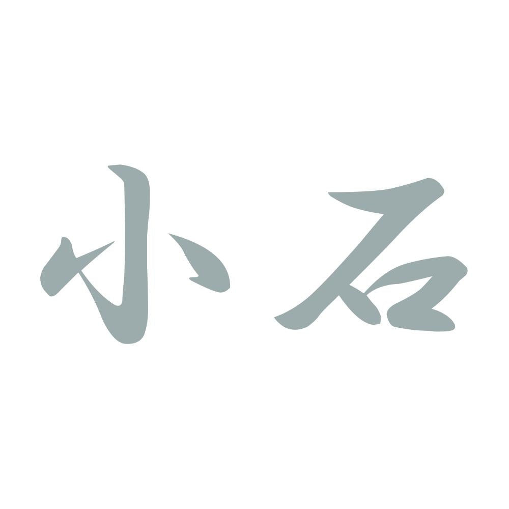 小石 10