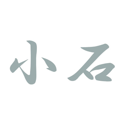 小石 10