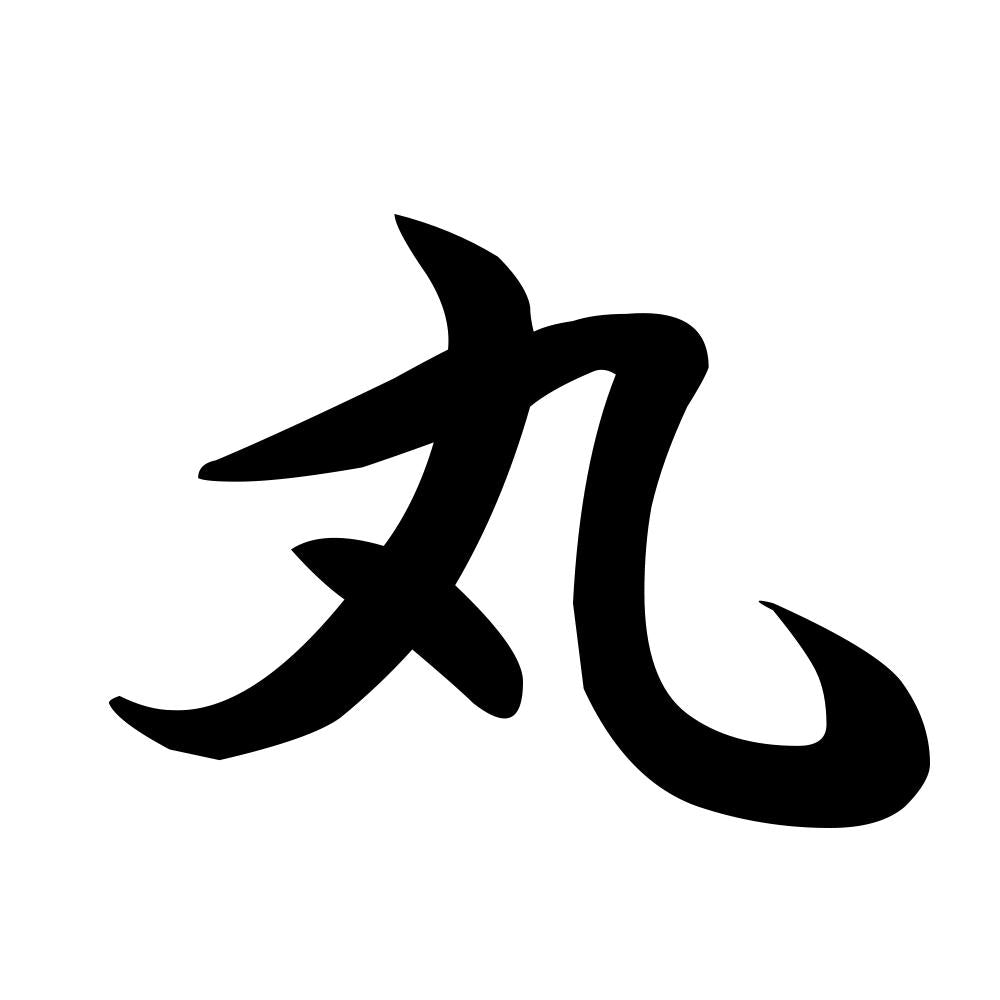 丸