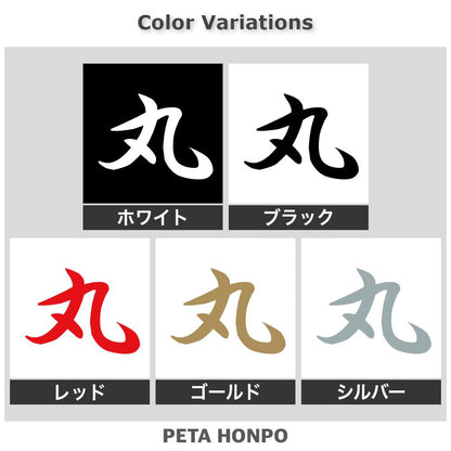 丸 2