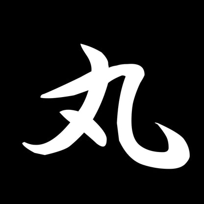 丸 7