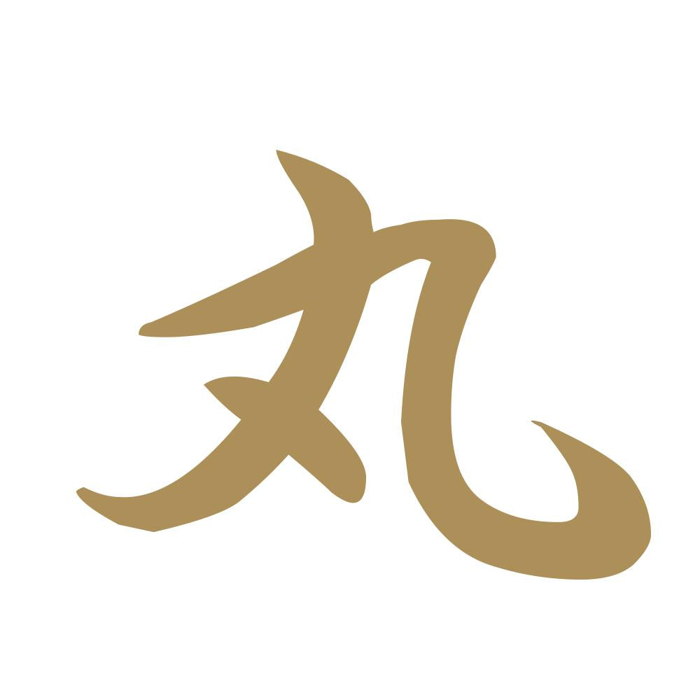 丸 9
