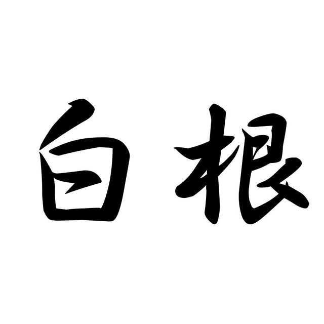 白根