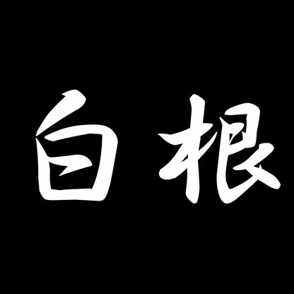 白根 7