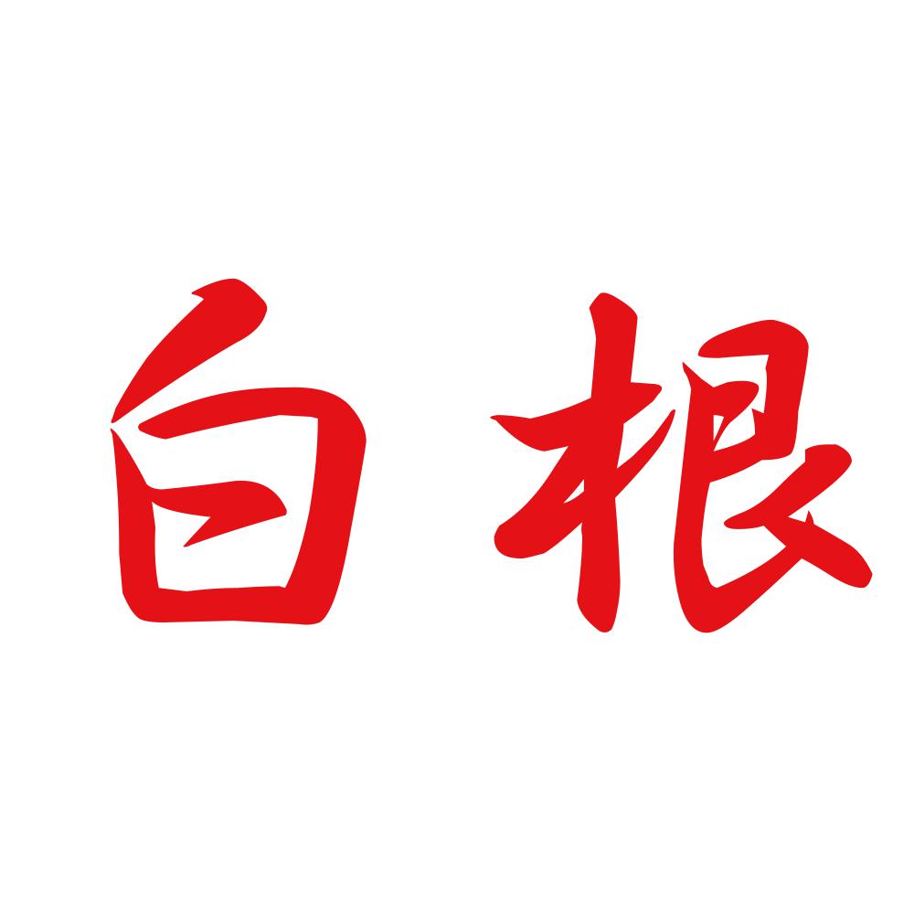 白根 8