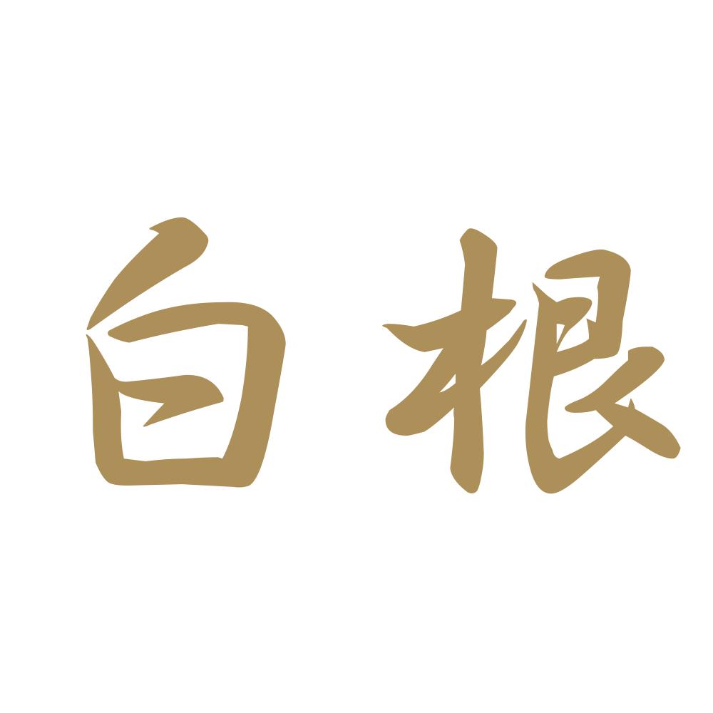 白根 9
