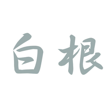 白根 10