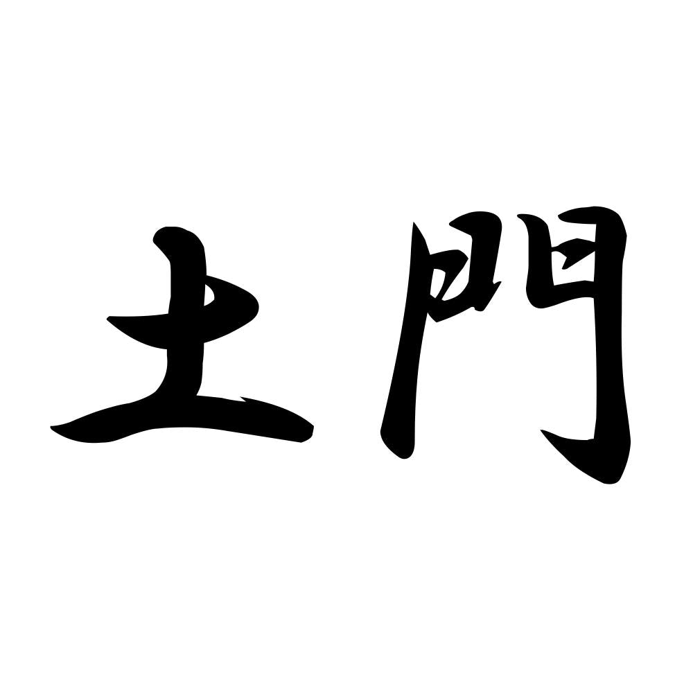 土門
