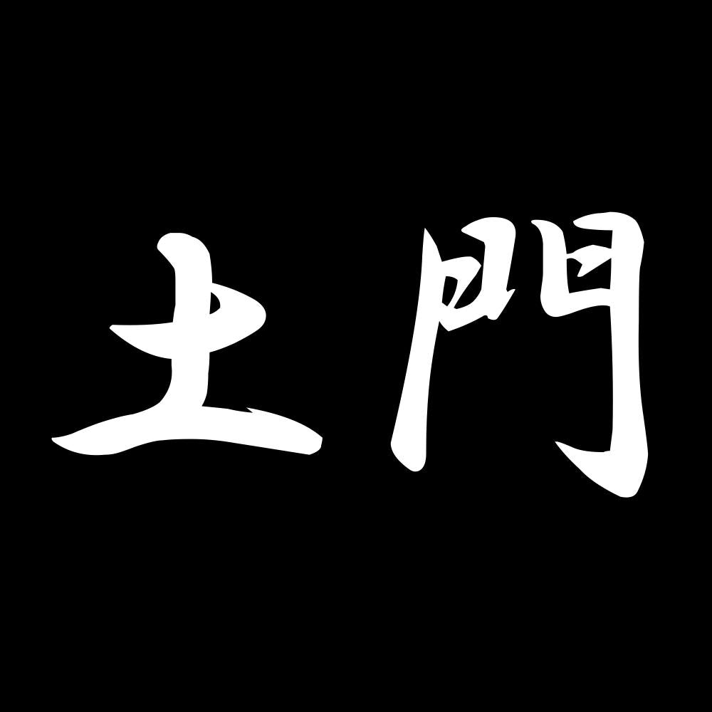 土門 7