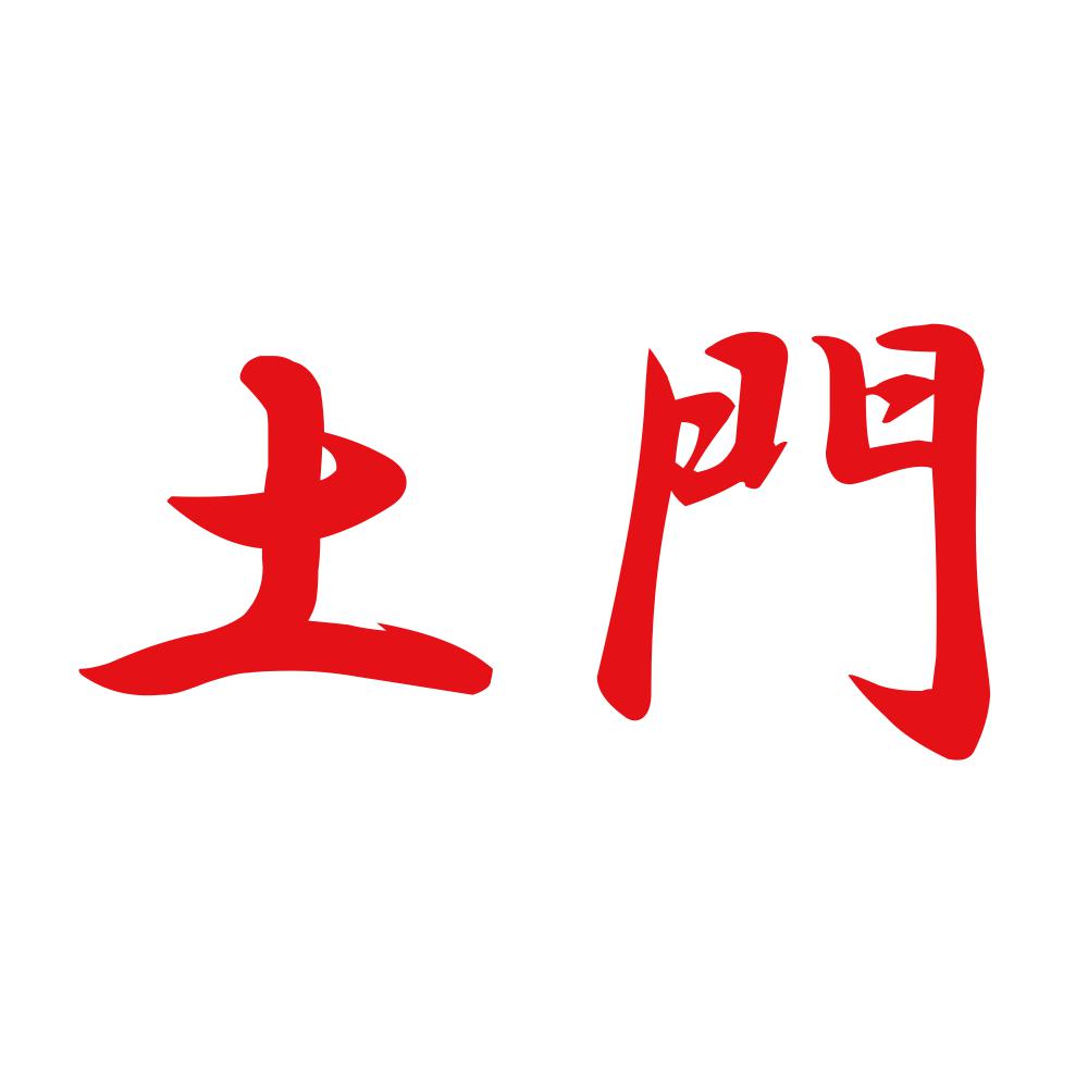 土門 8