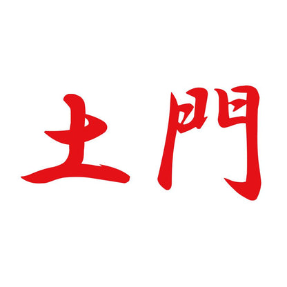 土門 8