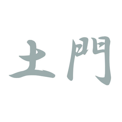 土門 10