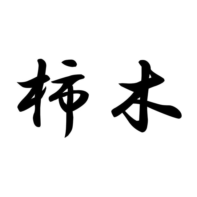 柿木