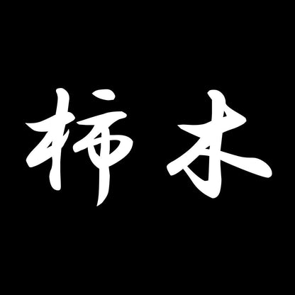 柿木 7